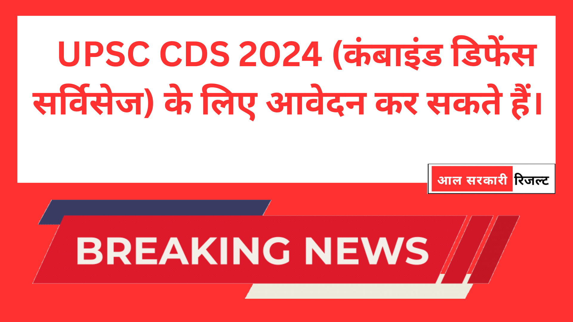 UPSC CDS 2024 (कंबाइंड डिफेंस सर्विसेज) के लिए आवेदन कर सकते हैं।