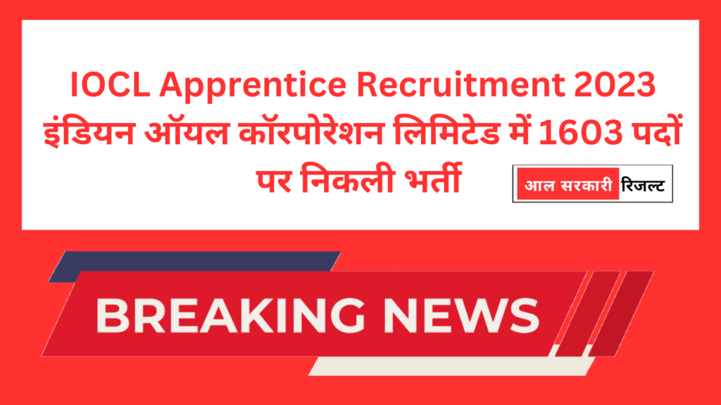 IOCL Apprentice Recruitment 2023 इंडियन ऑयल कॉरपोरेशन लिमिटेड में 1603 पदों पर निकली भर्ती