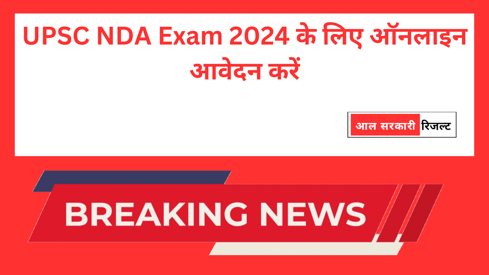 UPSC NDA Exam 2024 के लिए ऑनलाइन आवेदन करें