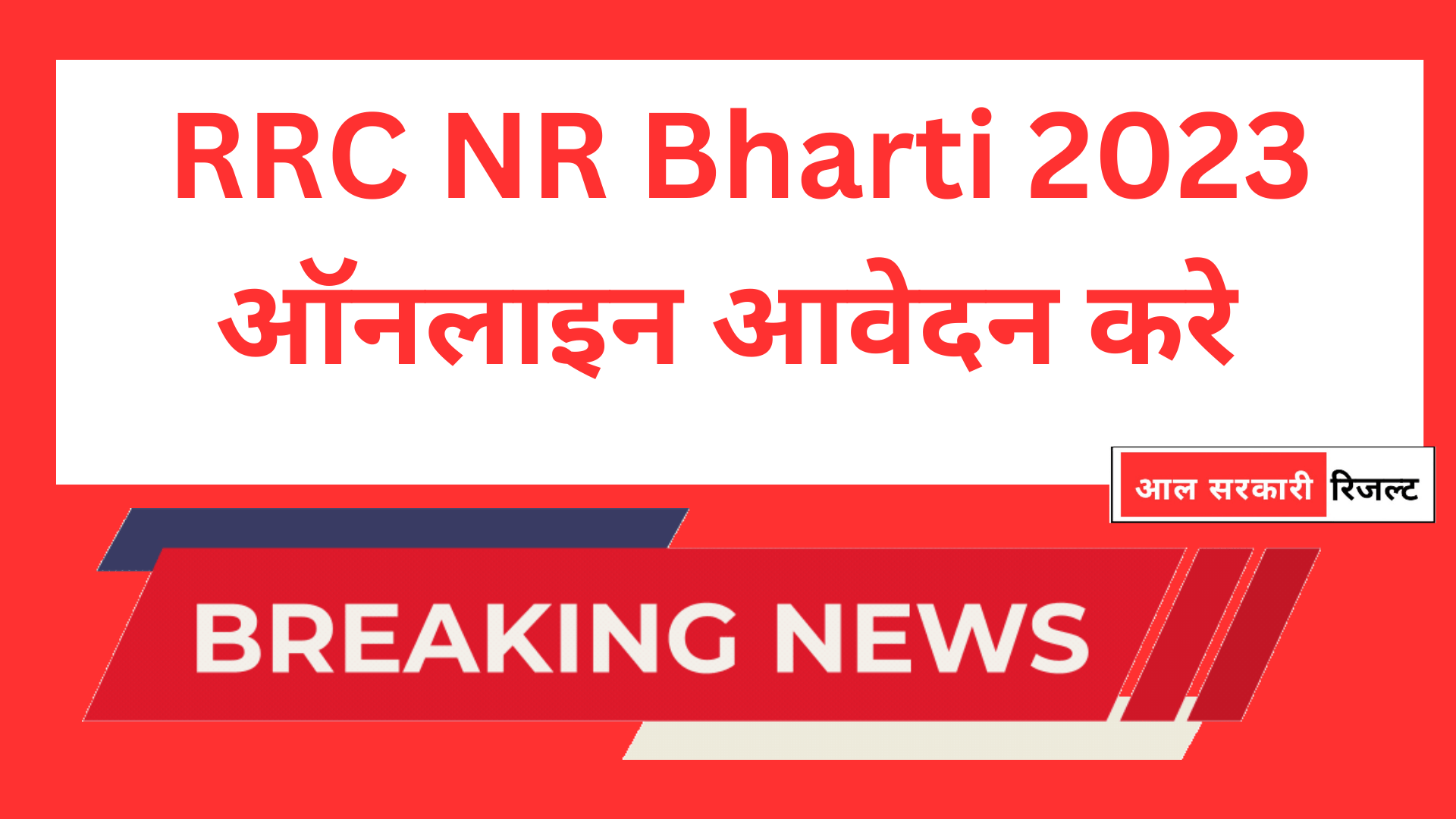 RRC NR Bharti 2023