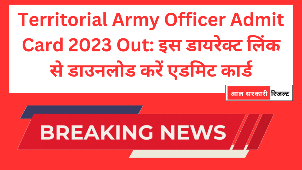 Territorial Army Officer Admit Card 2023 | प्रादेशिक सेना भर्ती परीक्षा का एडमिट कार्ड जारी, ऐसे करें डाउनलोड