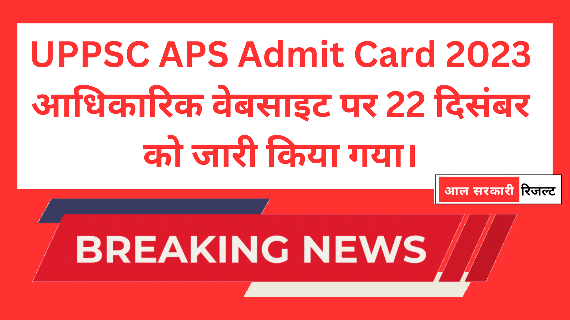UPPSC APS Admit Card 2023 आधिकारिक वेबसाइट पर 22 दिसंबर को जारी किया गया।