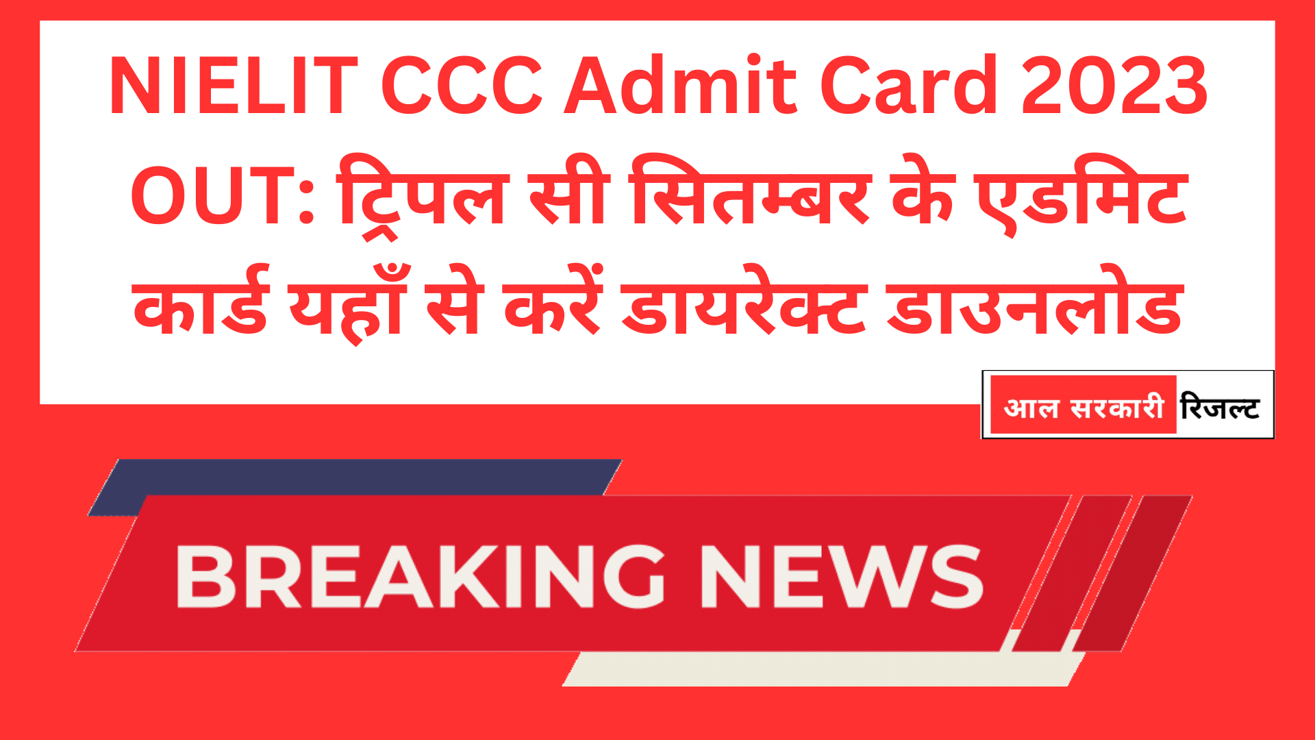 NIELIT CCC Admit Card 2023 नाइलिट सीसीसी एडमिट कार्ड 2023