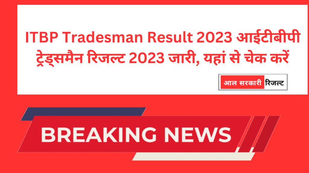 ITBP Tradesman Result 2023 आईटीबीपी ट्रेड्समैन रिजल्ट 2023 जारी, यहां से चेक करें