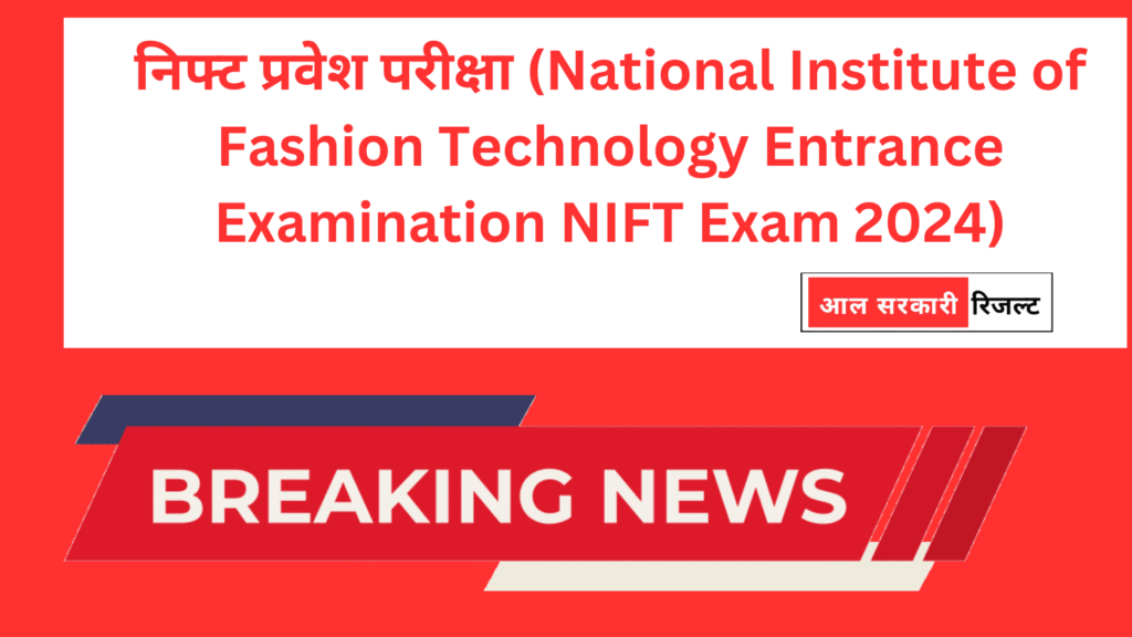 निफ्ट प्रवेश परीक्षा (National Institute of Fashion Technology Entrance Examination NIFT Exam 2024)