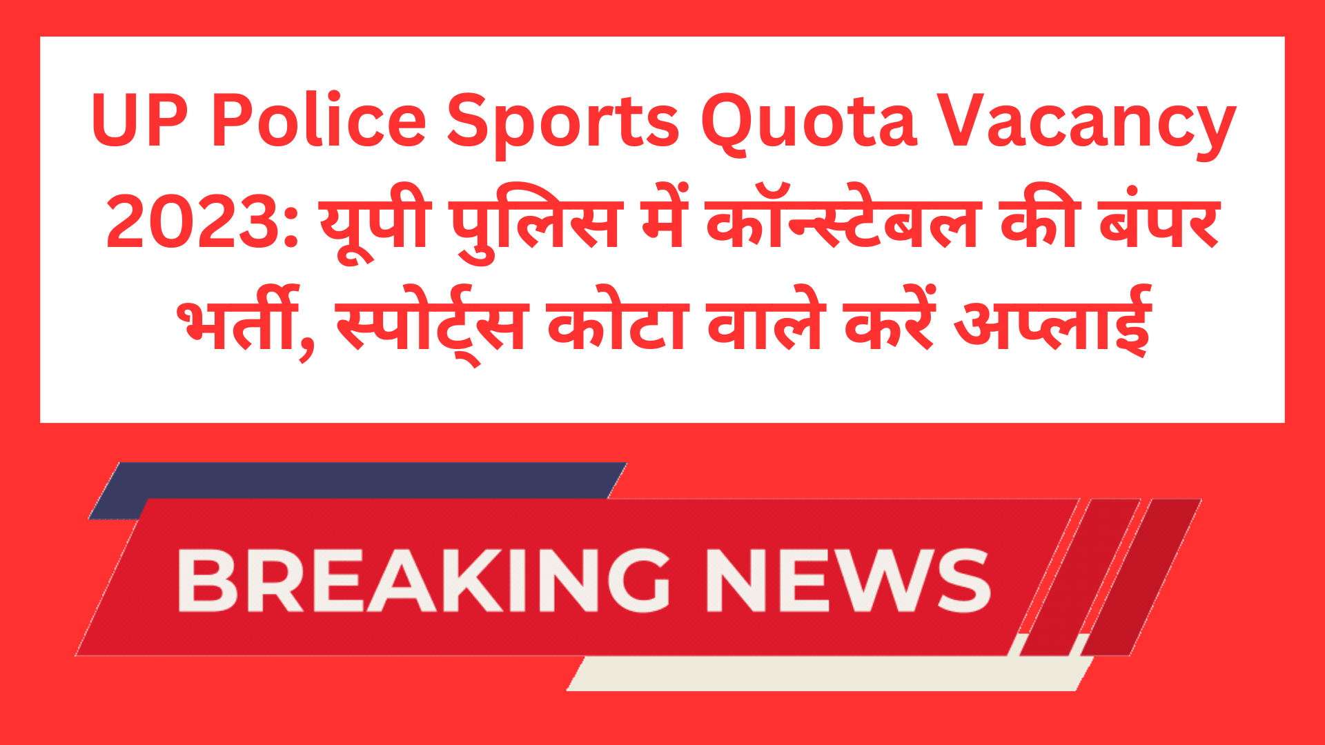 UP Police Sports Quota Vacancy 2023