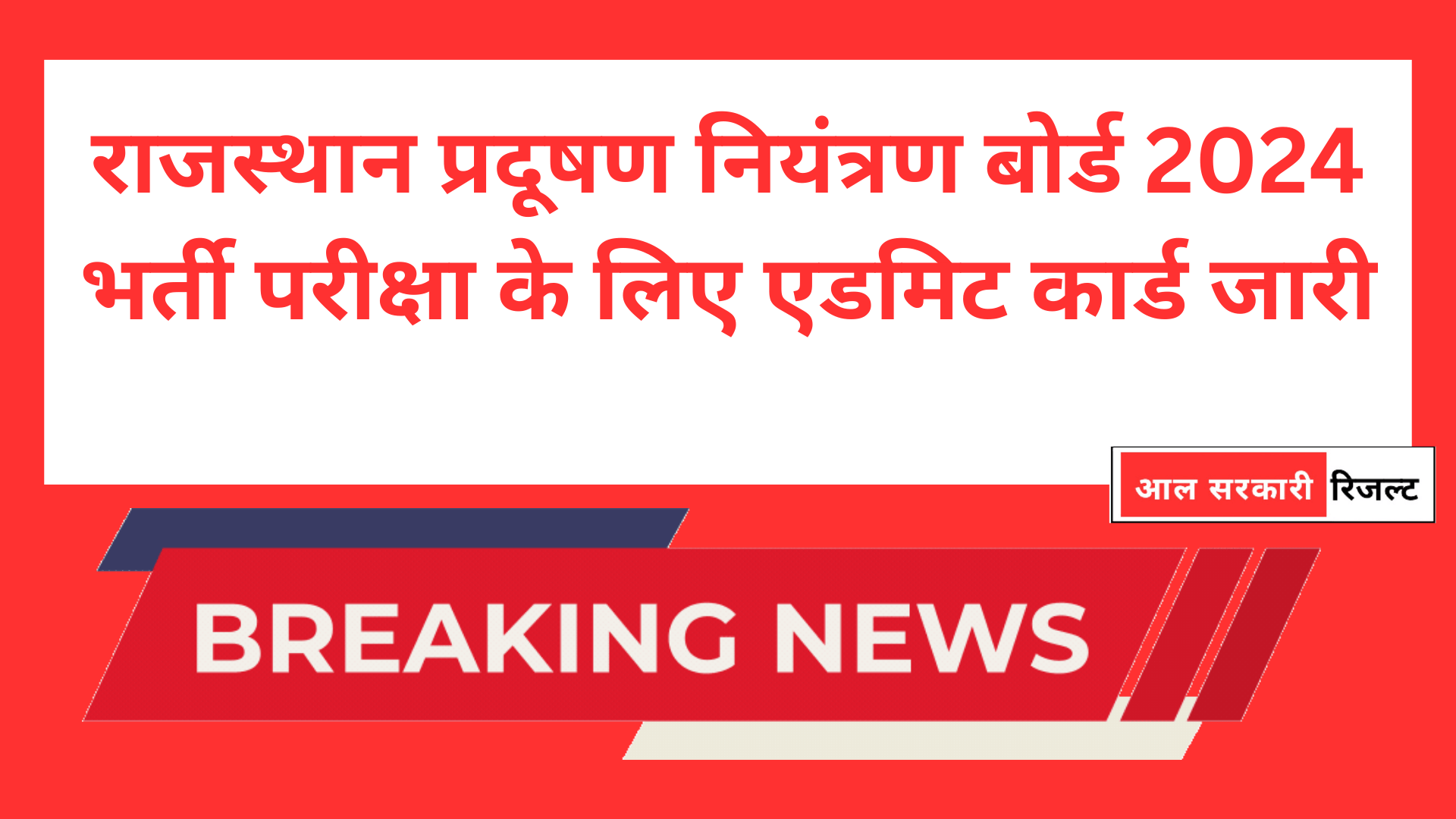 राजस्थान प्रदूषण नियंत्रण बोर्ड 2024 भर्ती परीक्षा के लिए एडमिट कार्ड जारी
