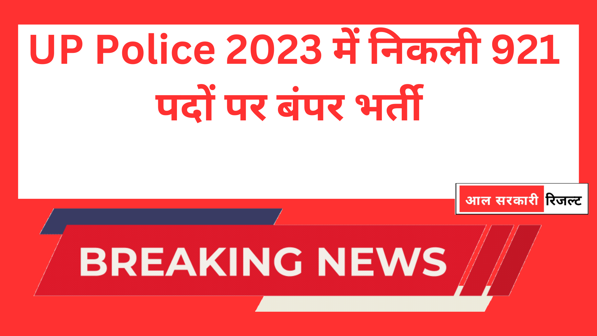 UP Police 2023 में निकली 921 पदों पर बंपर भर्ती