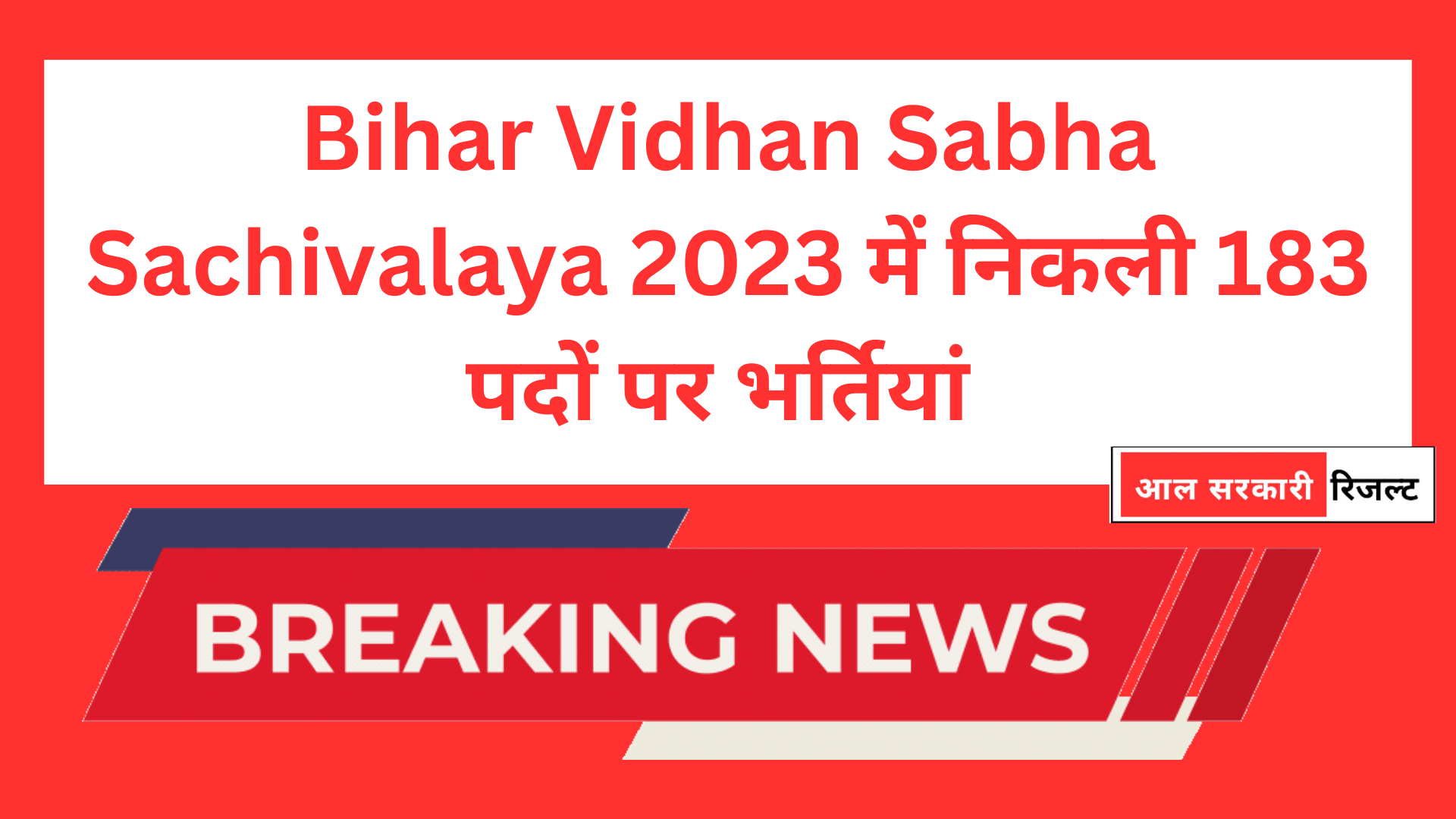 Bihar Vidhan Sabha Sachivalaya 2023 में निकली 183 पदों पर भर्तियां