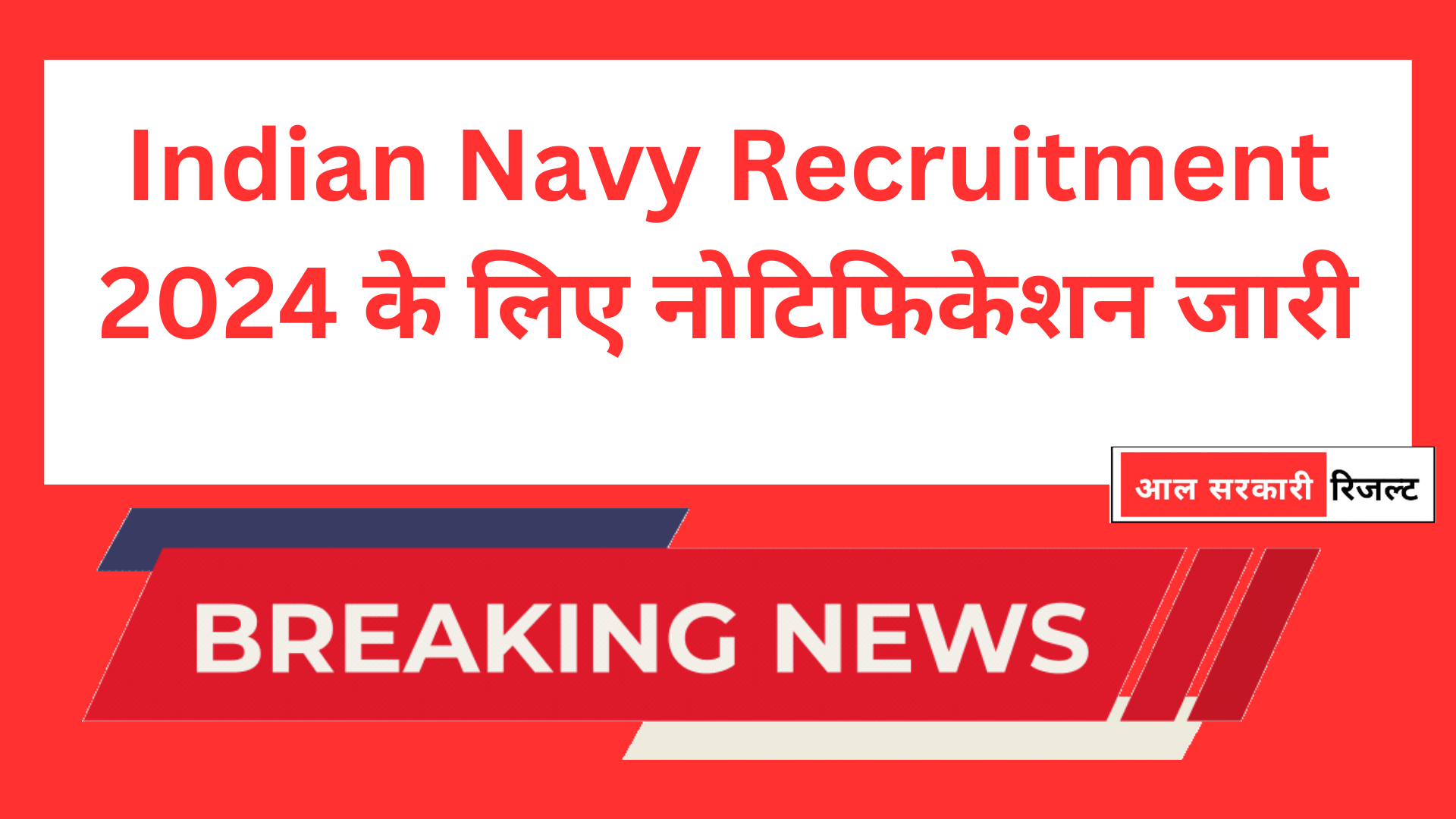 Indian Navy Recruitment 2024 के लिए नोटिफिकेशन जारी